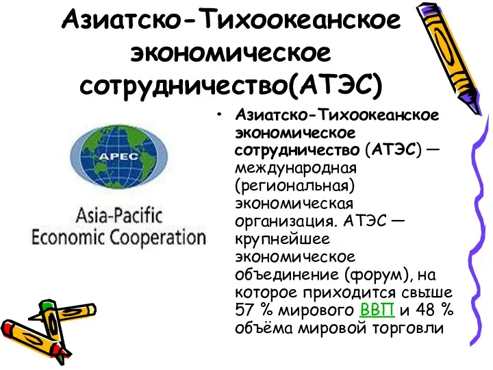 Азиатско-Тихоокеанское экономическое сотрудничество(АТЭС) Азиатско-Тихоокеанское экономическое сотрудничество (АТЭС) — международная (региональная)