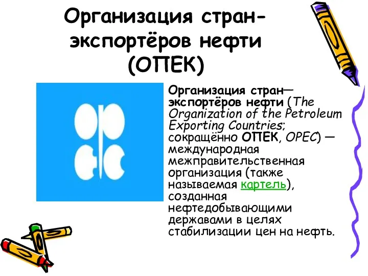 Организация стран-экспортёров нефти (ОПЕК) Организация стран—экспортёров нефти (The Organization of