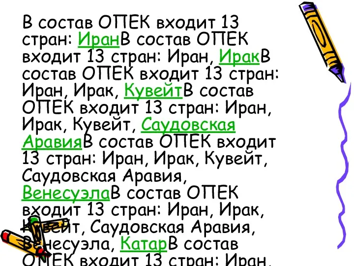 В состав ОПЕК входит 13 стран: ИранВ состав ОПЕК входит