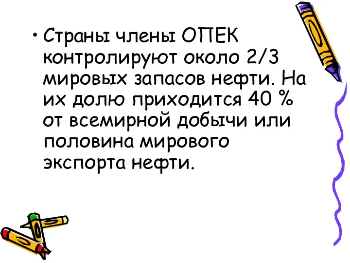 Страны члены ОПЕК контролируют около 2/3 мировых запасов нефти. На