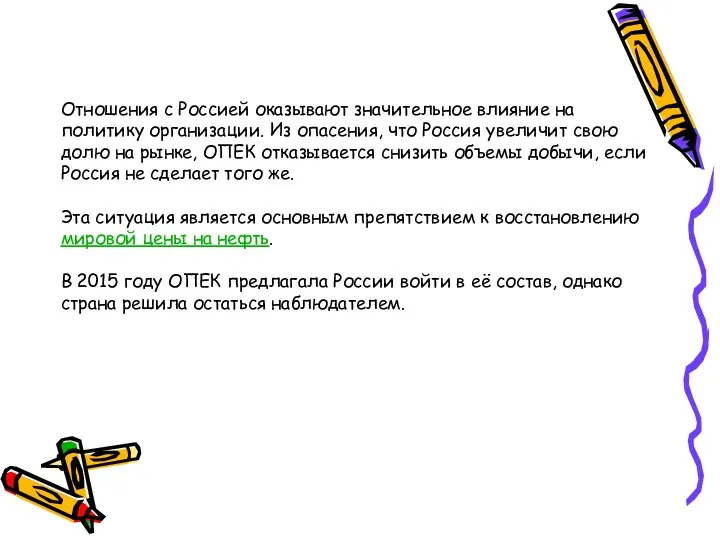 Отношения с Россией оказывают значительное влияние на политику организации. Из