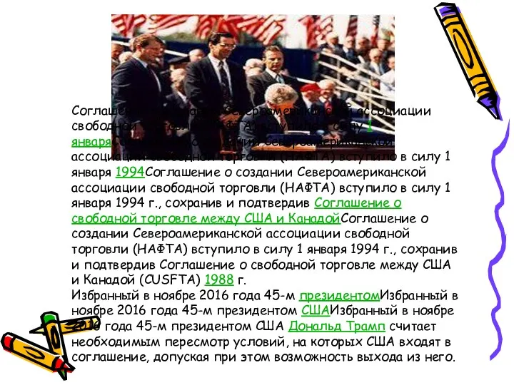 Соглашение о создании Североамериканской ассоциации свободной торговли (НАФТА) вступило в