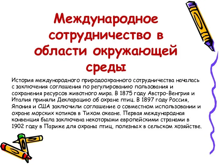 Международное сотрудничество в области окружающей среды История международного природоохранного сотрудничества