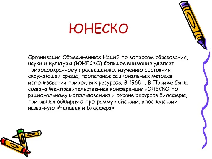 ЮНЕСКО Организация Объединенных Наций по вопросам образования, науки и культуры