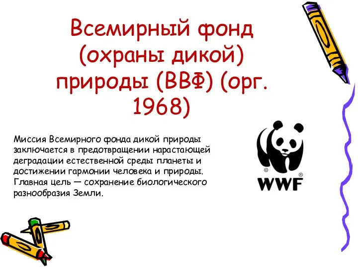 Всемирный фонд (охраны дикой) природы (ВВФ) (орг. 1968) Миссия Всемирного