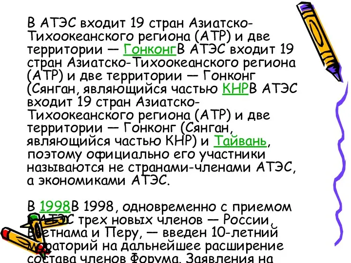 В АТЭС входит 19 стран Азиатско-Тихоокеанского региона (АТР) и две