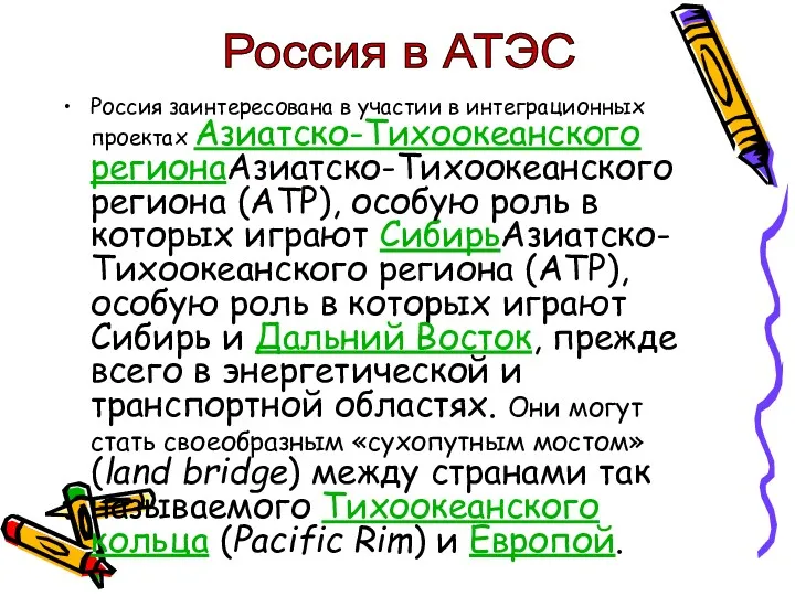 Россия заинтересована в участии в интеграционных проектах Азиатско-Тихоокеанского регионаАзиатско-Тихоокеанского региона