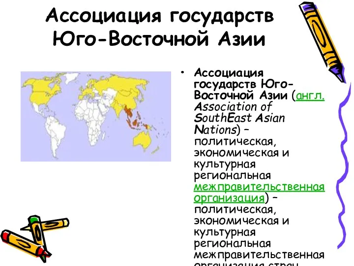 Ассоциация государств Юго-Восточной Азии Ассоциация государств Юго-Восточной Азии (англ. Association