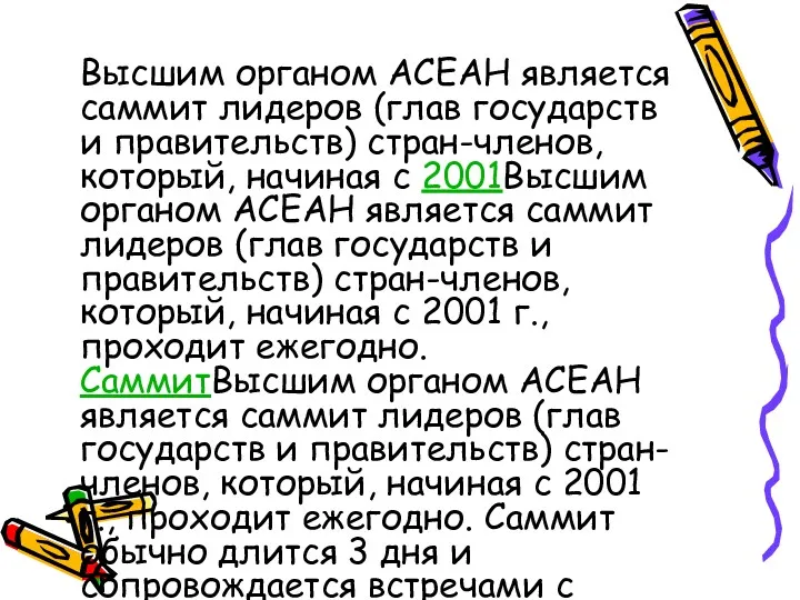 Высшим органом АСЕАН является саммит лидеров (глав государств и правительств)