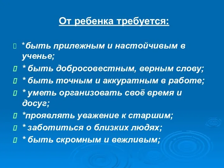 От ребенка требуется: *быть прилежным и настойчивым в ученье; *