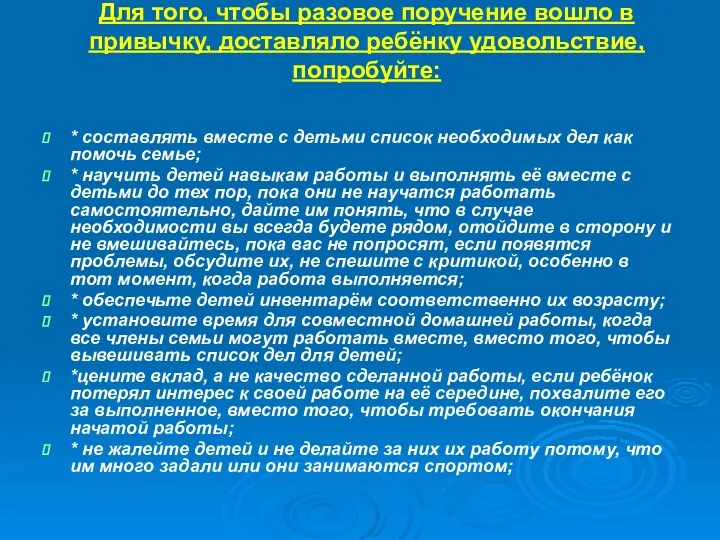 Для того, чтобы разовое поручение вошло в привычку, доставляло ребёнку