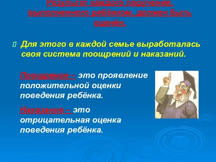 Результат каждого поручения, выполненного ребёнком, должен быть оценён. Для этого