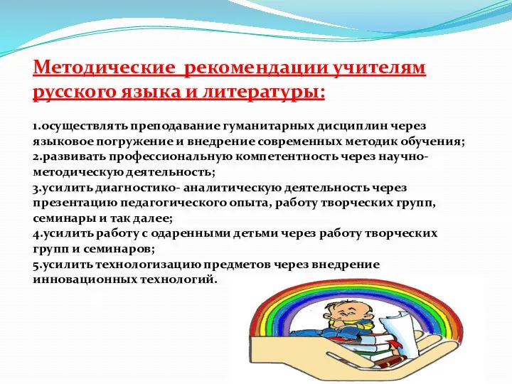 Методические рекомендации учителям русского языка и литературы: 1.осуществлять преподавание гуманитарных дисциплин через языковое