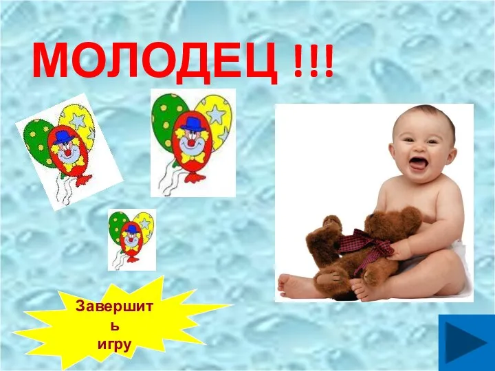 Завершить игру МОЛОДЕЦ !!!