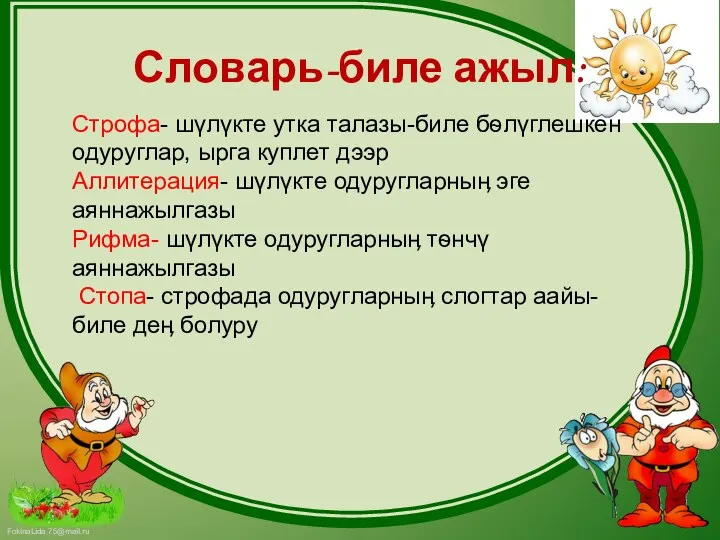 Словарь-биле ажыл: Строфа- шүлүкте утка талазы-биле бѳлүглешкен одуруглар, ырга куплет