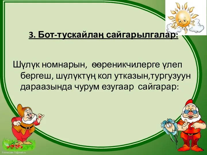 3. Бот-тускайлаӊ сайгарылгалар: Шүлүк номнарын, ѳѳреникчилерге үлеп бергеш, шүлүктүң кол утказын,тургузуун дараазында чурум езугаар сайгарар: