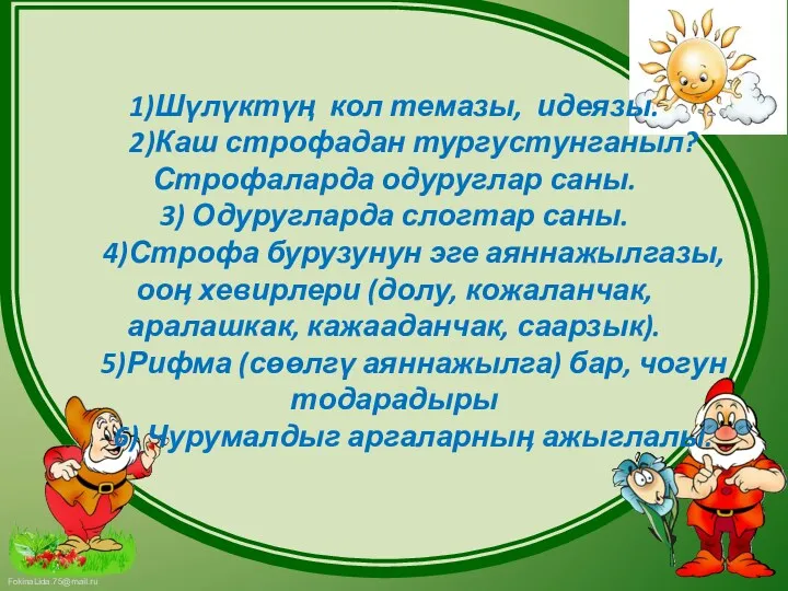 1)Шүлүктүң кол темазы, идеязы. 2)Каш строфадан тургустунганыл? Строфаларда одуруглар саны.