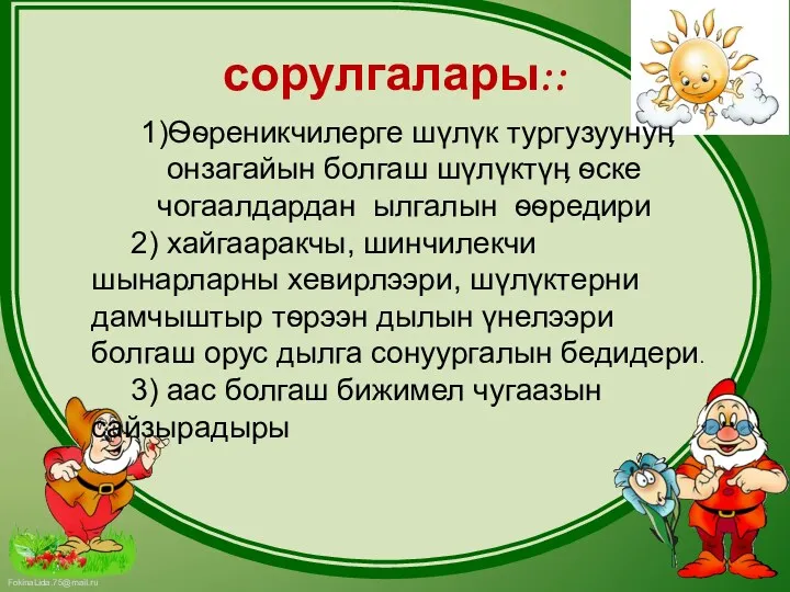 сорулгалары:: 1)Ѳѳреникчилерге шүлүк тургузуунуӊ онзагайын болгаш шүлүктүӊ ѳске чогаалдардан ылгалын