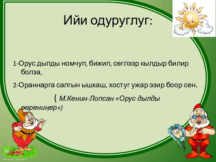 Ийи одуруглуг: 1-Орус дылды номчуп, бижип, сѳглээр кылдыр билир болза,