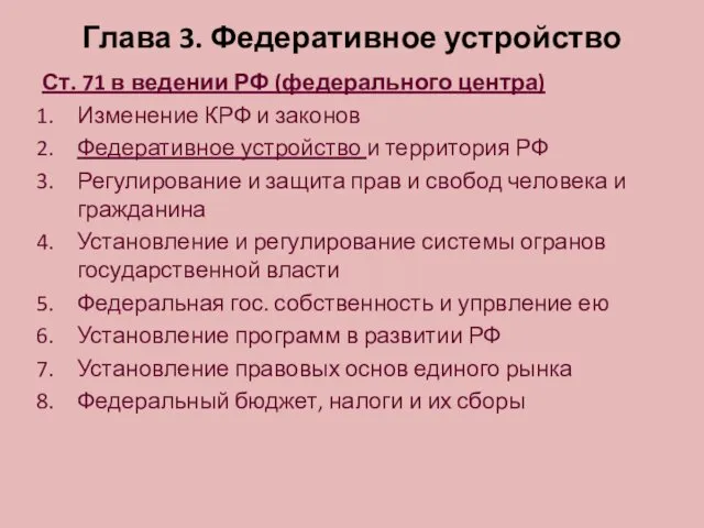 Глава 3. Федеративное устройство Ст. 71 в ведении РФ (федерального