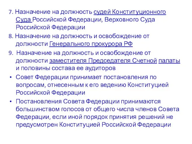 7. Назначение на должность судей Конституционного Суда Российской Федерации, Верховного