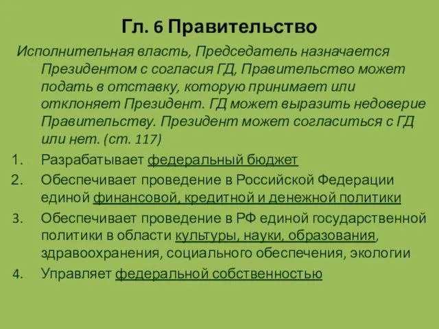 Гл. 6 Правительство Исполнительная власть, Председатель назначается Президентом с согласия