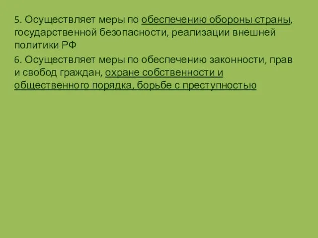 5. Осуществляет меры по обеспечению обороны страны, государственной безопасности, реализации