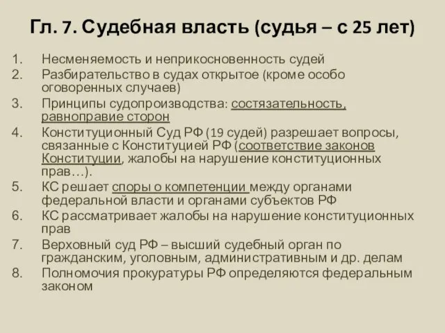 Гл. 7. Судебная власть (судья – с 25 лет) Несменяемость