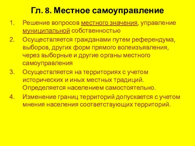 Гл. 8. Местное самоуправление Решение вопросов местного значения, управление муниципальной