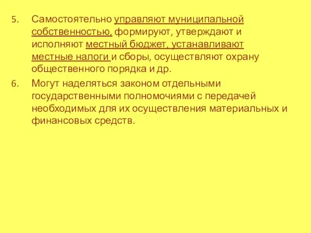 Самостоятельно управляют муниципальной собственностью, формируют, утверждают и исполняют местный бюджет,