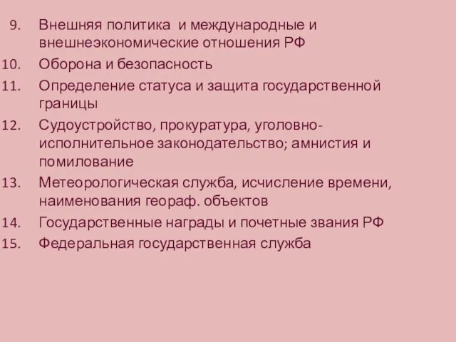 Внешняя политика и международные и внешнеэкономические отношения РФ Оборона и