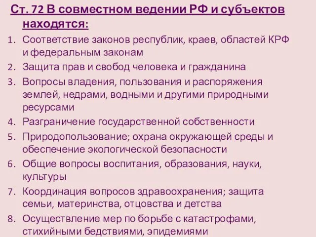 Ст. 72 В совместном ведении РФ и субъектов находятся: Соответствие