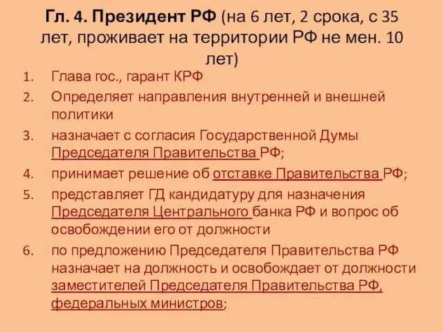 Гл. 4. Президент РФ (на 6 лет, 2 срока, с