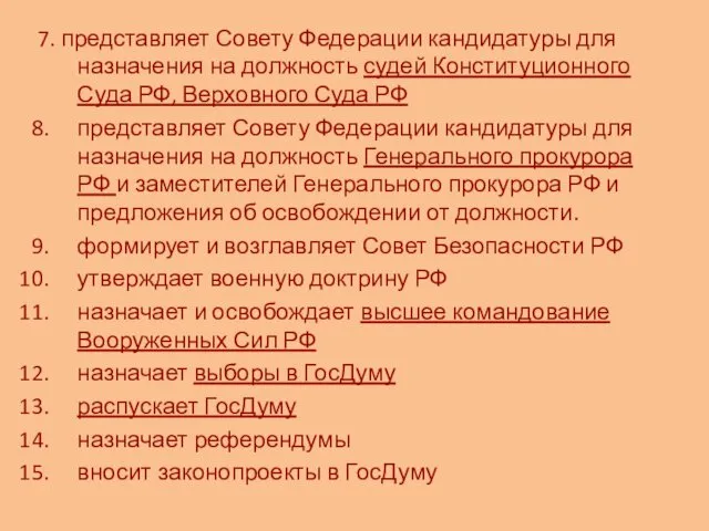 7. представляет Совету Федерации кандидатуры для назначения на должность судей