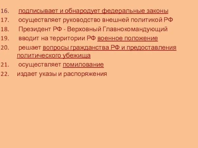 подписывает и обнародует федеральные законы осуществляет руководство внешней политикой РФ