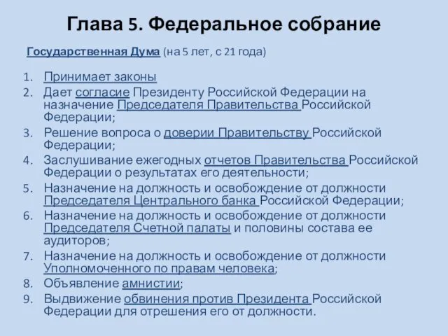 Глава 5. Федеральное собрание Государственная Дума (на 5 лет, с