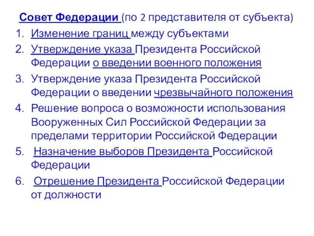 Совет Федерации (по 2 представителя от субъекта) Изменение границ между