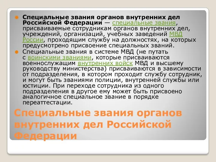 Специальные звания органов внутренних дел Российской Федерации Специальные звания органов внутренних дел Российской
