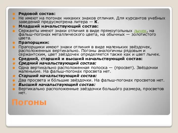 Погоны Рядовой состав: Не имеют на погонах никаких знаков отличия. Для курсантов учебных