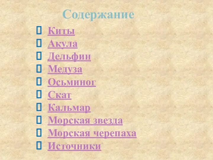 Содержание Киты Акула Дельфин Медуза Осьминог Скат Кальмар Морская звезда Морская черепаха Источники