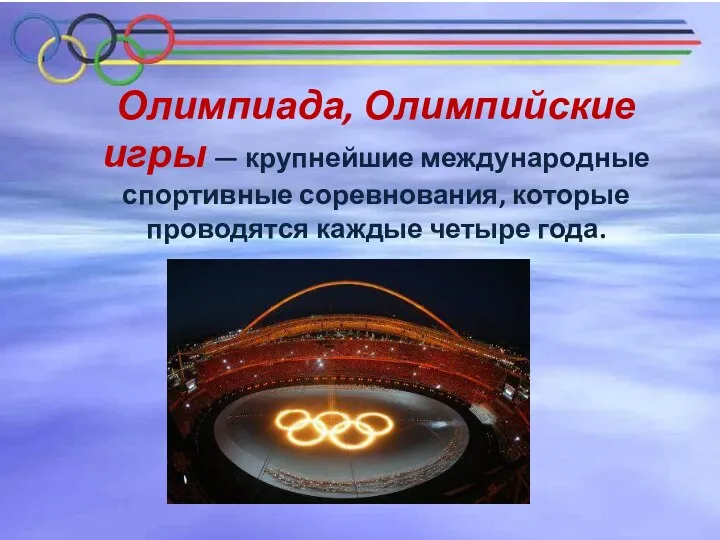 Олимпиада, Олимпийские игры — крупнейшие международные спортивные соревнования, которые проводятся каждые четыре года.