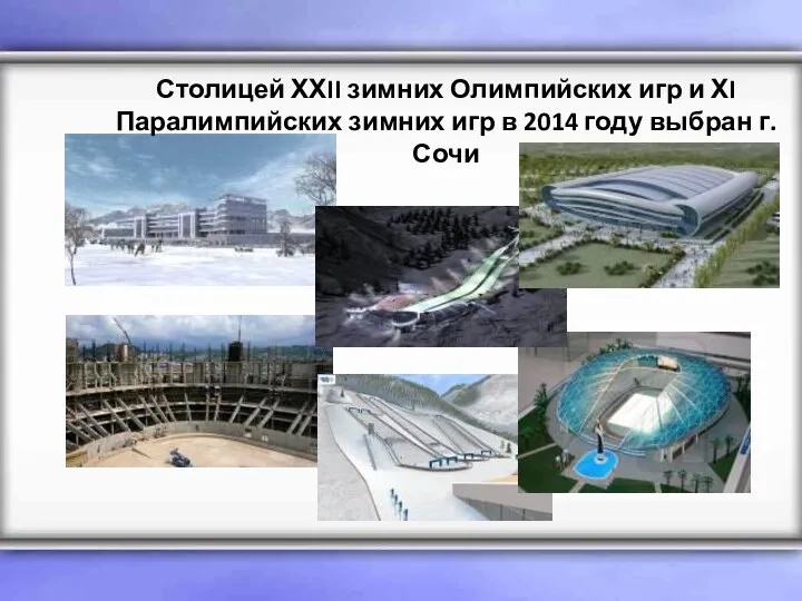 Столицей ХХII зимних Олимпийских игр и ХI Паралимпийских зимних игр в 2014 году выбран г. Сочи