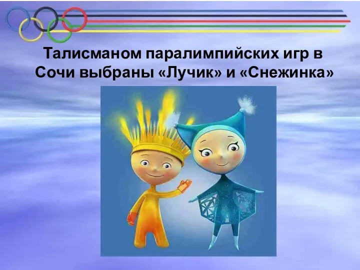 Талисманом паралимпийских игр в Сочи выбраны «Лучик» и «Снежинка»