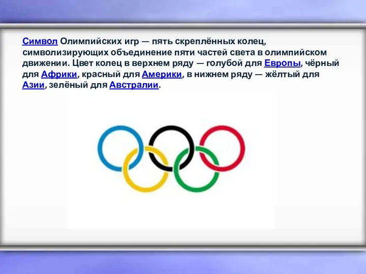Символ Олимпийских игр — пять скреплённых колец, символизирующих объединение пяти