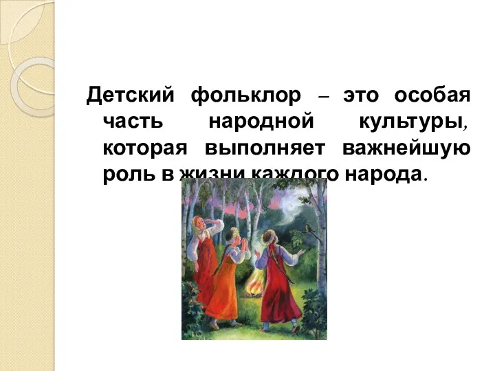 Детский фольклор – это особая часть народной культуры, которая выполняет важнейшую роль в жизни каждого народа.