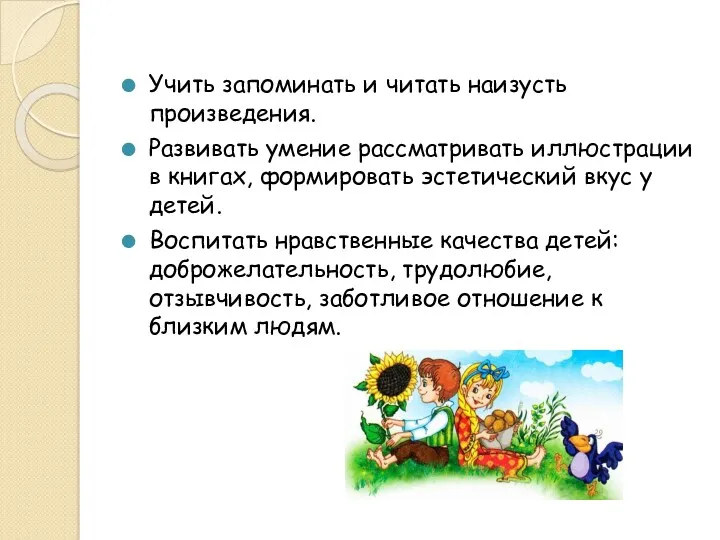 Учить запоминать и читать наизусть произведения. Развивать умение рассматривать иллюстрации