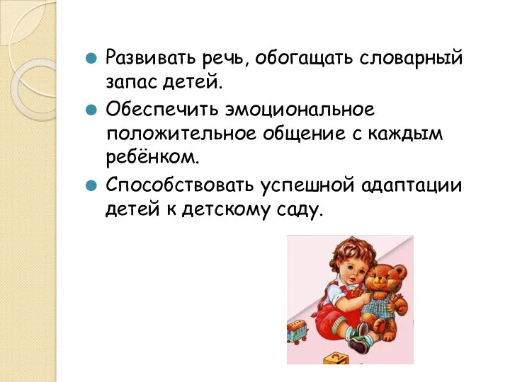 Развивать речь, обогащать словарный запас детей. Обеспечить эмоциональное положительное общение