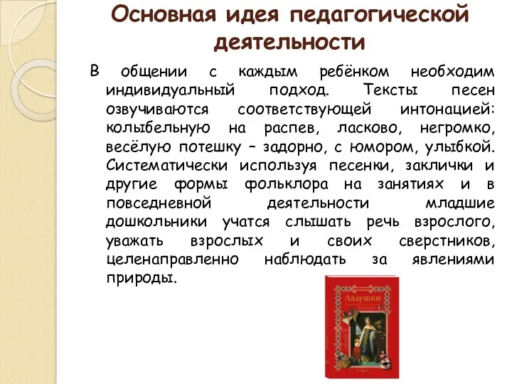 Основная идея педагогической деятельности В общении с каждым ребёнком необходим