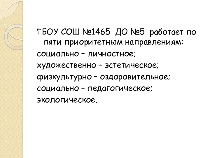 ГБОУ СОШ №1465 ДО №5 работает по пяти приоритетным направлениям: