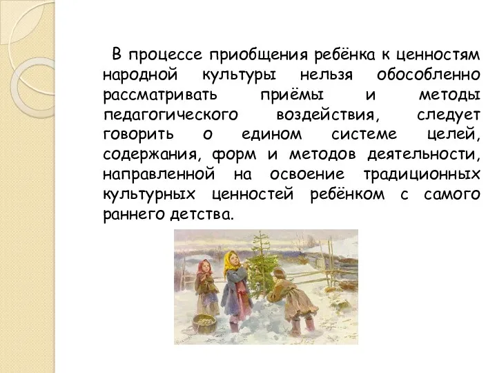 В процессе приобщения ребёнка к ценностям народной культуры нельзя обособленно